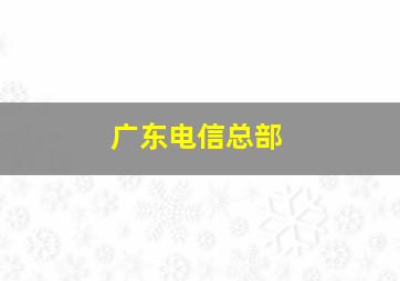 广东电信总部