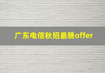 广东电信秋招最晚offer