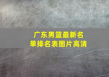 广东男篮最新名单排名表图片高清