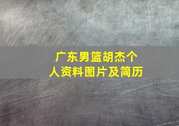 广东男篮胡杰个人资料图片及简历