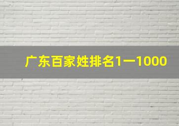 广东百家姓排名1一1000