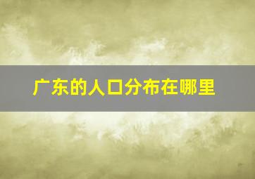 广东的人口分布在哪里