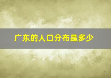 广东的人口分布是多少