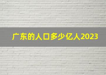 广东的人口多少亿人2023