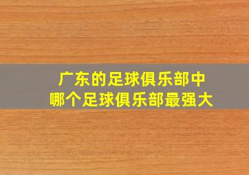 广东的足球俱乐部中哪个足球俱乐部最强大