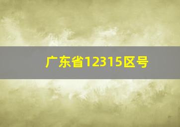 广东省12315区号