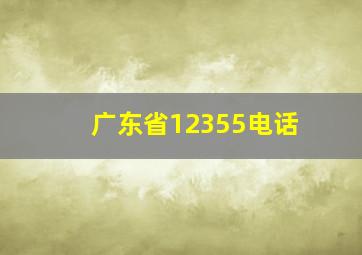 广东省12355电话