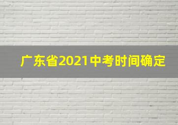 广东省2021中考时间确定