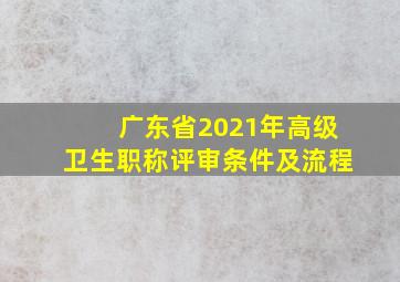 广东省2021年高级卫生职称评审条件及流程