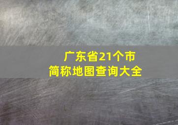 广东省21个市简称地图查询大全