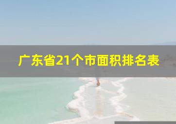 广东省21个市面积排名表