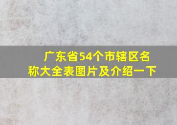 广东省54个市辖区名称大全表图片及介绍一下