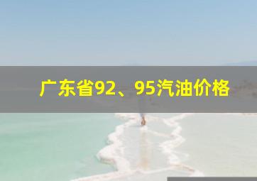 广东省92、95汽油价格