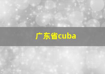 广东省cuba