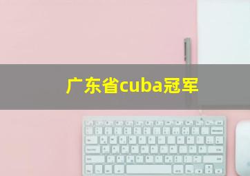 广东省cuba冠军