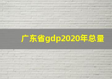 广东省gdp2020年总量