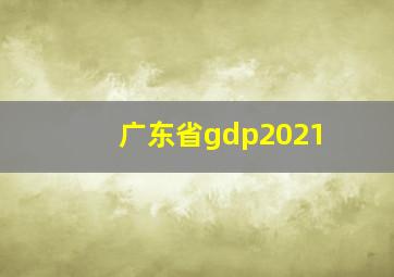 广东省gdp2021