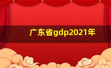 广东省gdp2021年