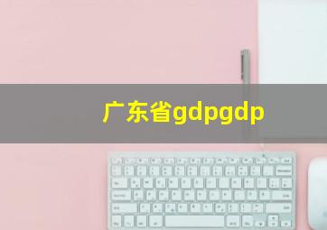 广东省gdpgdp