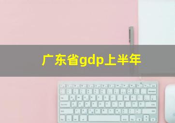 广东省gdp上半年