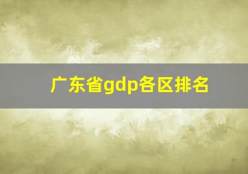 广东省gdp各区排名