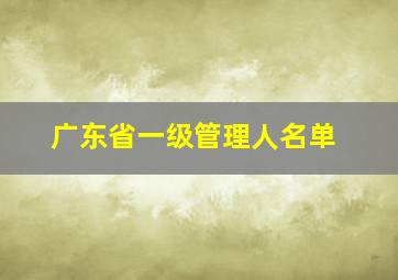 广东省一级管理人名单