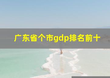 广东省个市gdp排名前十