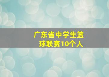 广东省中学生篮球联赛10个人