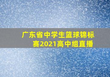 广东省中学生篮球锦标赛2021高中组直播