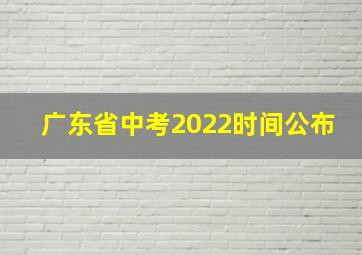 广东省中考2022时间公布