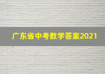 广东省中考数学答案2021