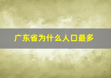 广东省为什么人口最多