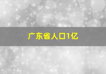 广东省人口1亿