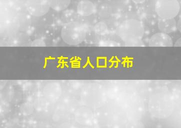 广东省人口分布