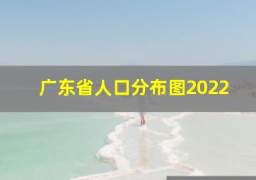 广东省人口分布图2022