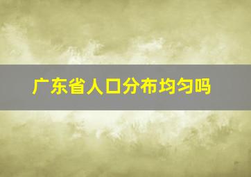 广东省人口分布均匀吗