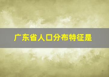 广东省人口分布特征是