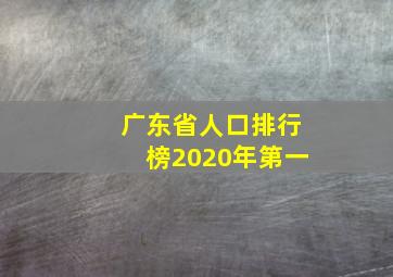 广东省人口排行榜2020年第一