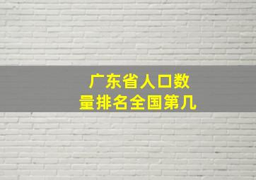 广东省人口数量排名全国第几