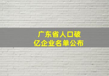 广东省人口破亿企业名单公布