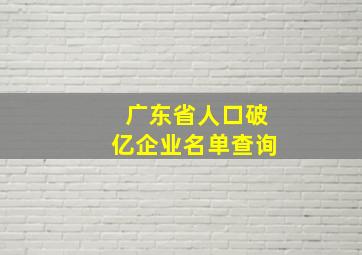 广东省人口破亿企业名单查询