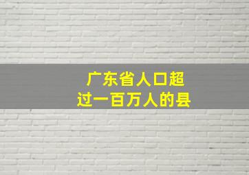 广东省人口超过一百万人的县