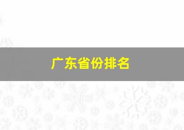 广东省份排名