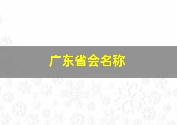 广东省会名称