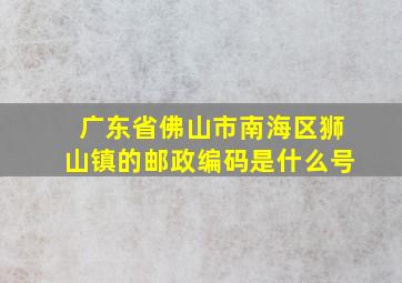 广东省佛山市南海区狮山镇的邮政编码是什么号