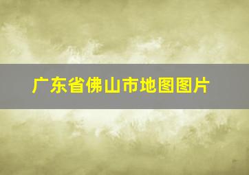 广东省佛山市地图图片