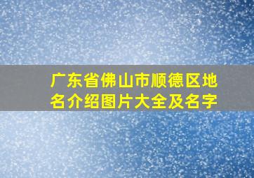 广东省佛山市顺德区地名介绍图片大全及名字