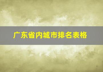 广东省内城市排名表格