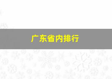 广东省内排行