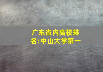 广东省内高校排名:中山大学第一